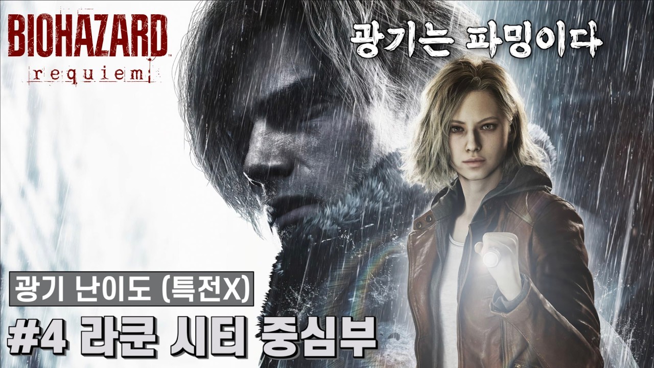 [바이오하자드 레퀴엠] 특전없이 광기 난이도 공략 #4 라쿤 시티 중심부
