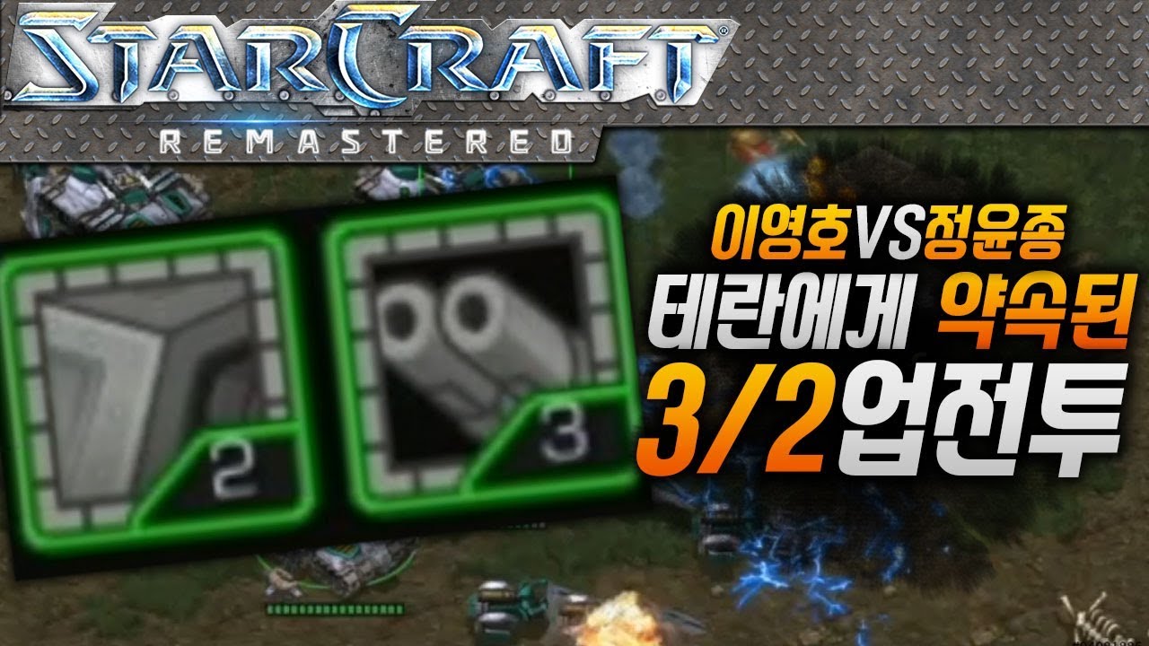 약속의 3/2업 전투, 지상병력으로 다 쓸어버리는 프로토스전 이영호 VS 정윤종 투혼 [이영호 스타크래프트 오늘의 경기]