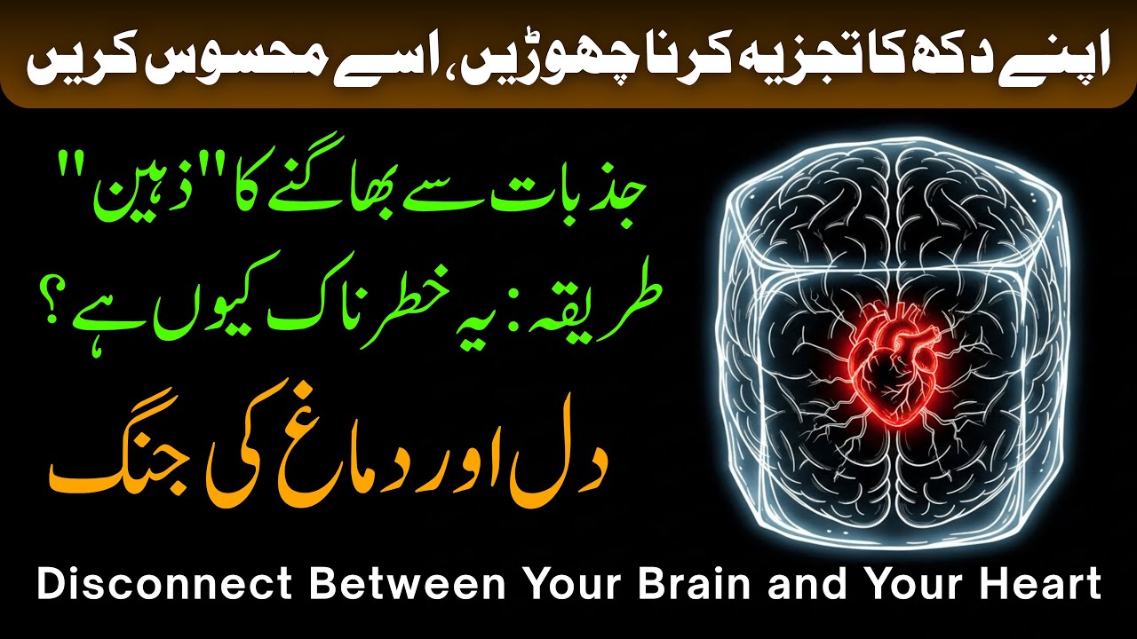 DIL aor DIMAGH ki Jang || Disconnect Between Your Brain and Your Heart #mentalhealthurdu