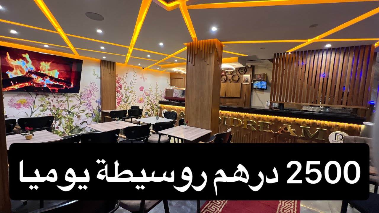 الفخامة و الرقي 😍 مقهى مجهزة للبيع في الدارالبيضاء☝🏻مدخولها اليومي 2500 درهم 😱