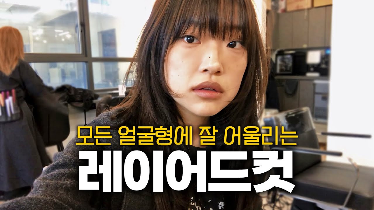 가볍지만 깊이 있게, 레이어드컷의 모든 것 | AARKIN
