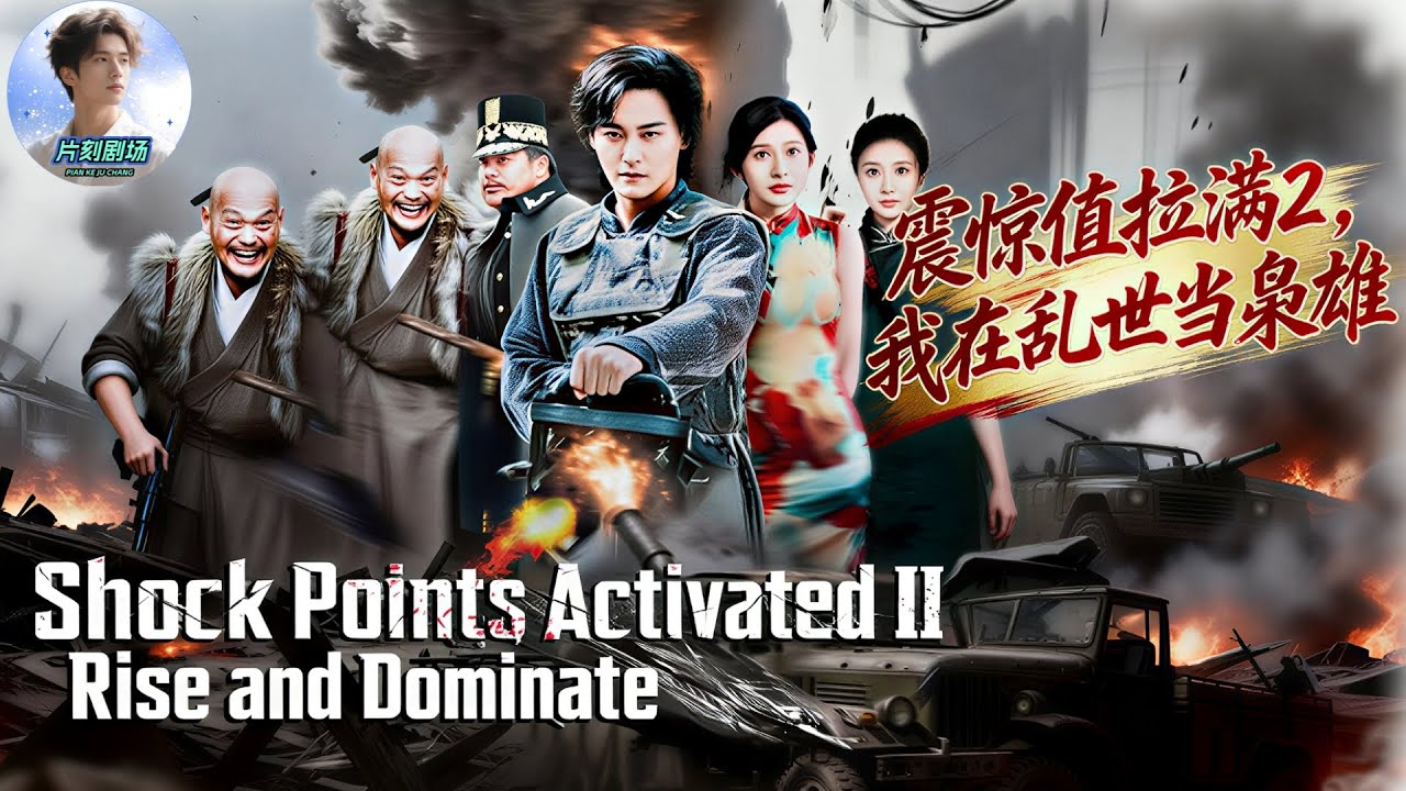 震驚值拉滿2，我在亂世當梟雄🔥🎬臭名昭著的賭徒被全城唾棄，一次電擊卻覺醒逆天震驚值系統！#新劇來襲 #男頻 #熱門短劇 #短劇推薦 #系統 #dramabox