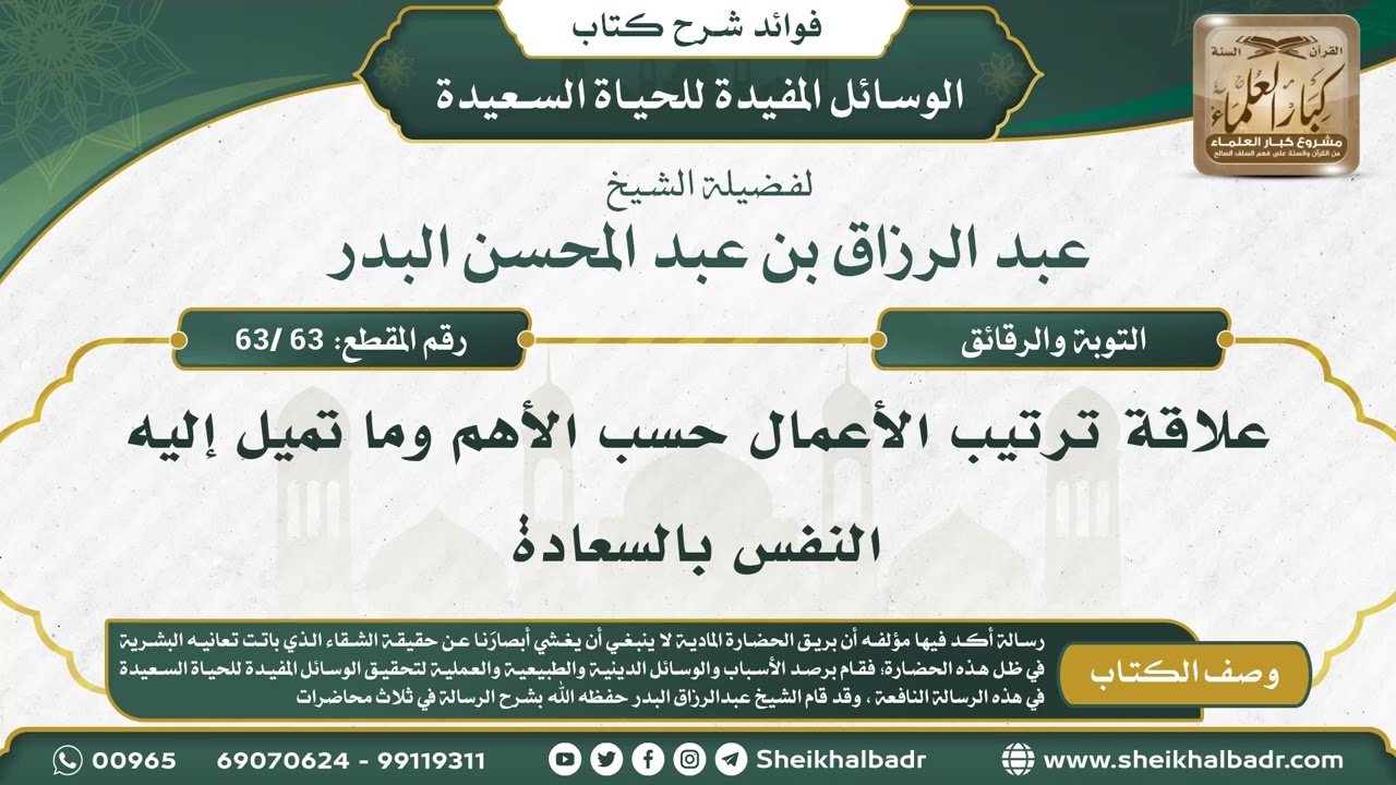 [63 /63] علاقة ترتيب الأعمال حسب الأهم وما تميل إليه النفس بالسعادة - الشيخ عبد الرزاق البدر