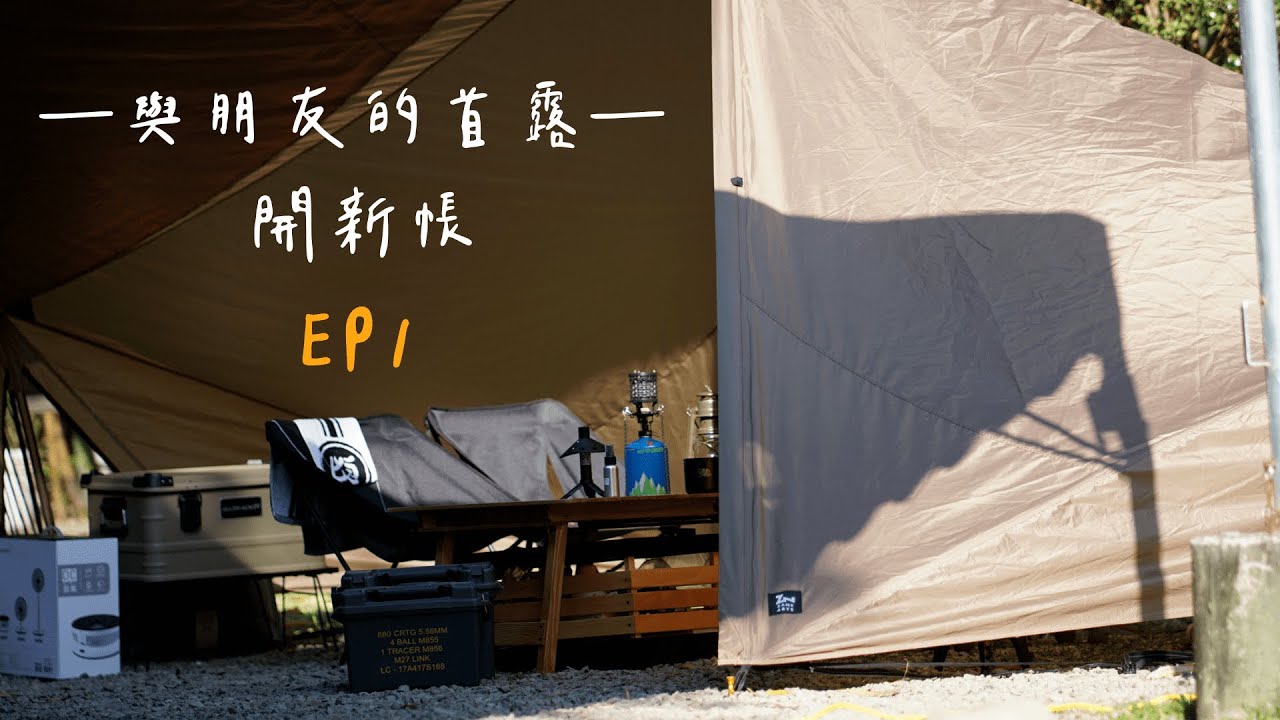 EP1 與朋友的第一次露營！｜確幸莊園｜開新帳｜Zanearts Gigi 1｜#RJCAMP #ギギ1