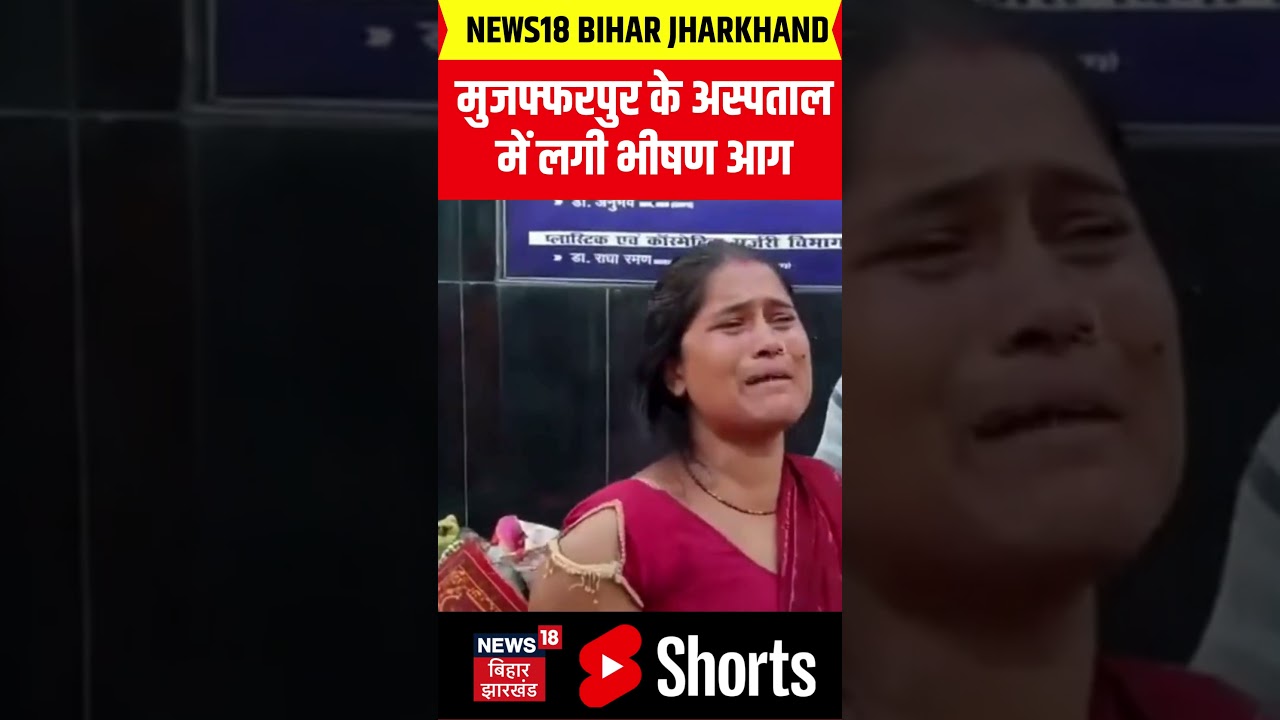 #shorts : मुजफ्फरपुर के अस्पतालमें लगी भीषण आग | Muzaffarpur Hospital Fire News | Bihar News