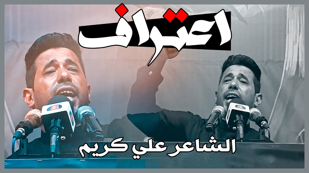 من اعظم واكبر الاعترافات على مر العصور قصيدة اعتراف الشاعر علي كريم  | مهرجان قرأن فوق الرمح 2024