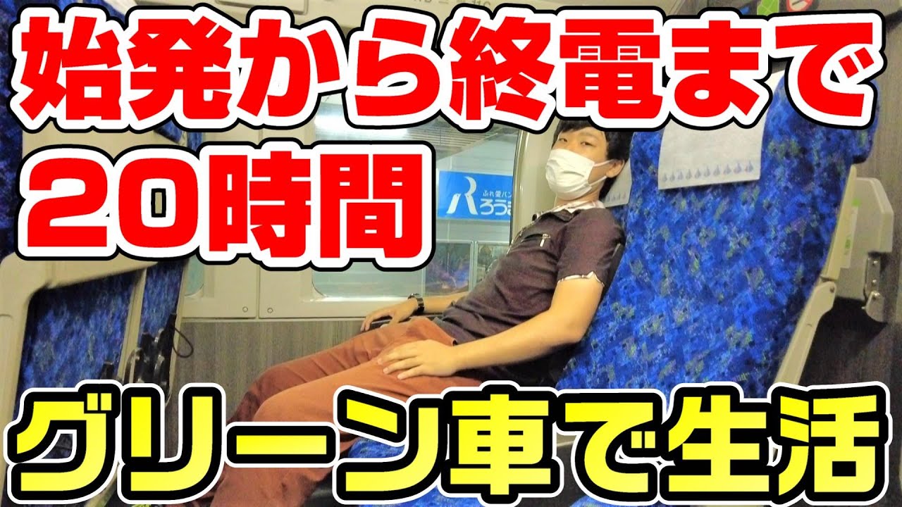【目指せ24時間】グリーン車に始発から終電まで乗り続ける。何時間乗れる？