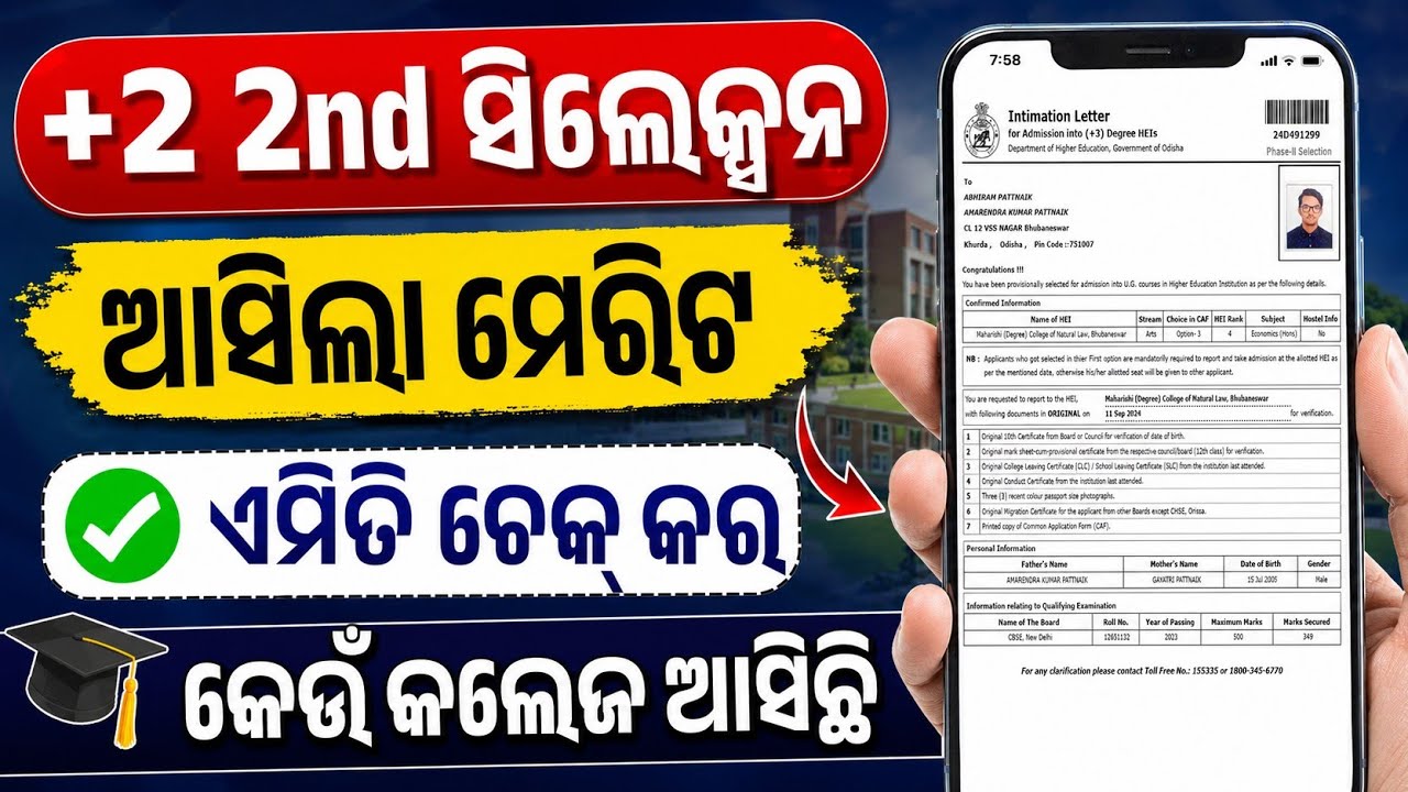 +2 2nd Selection Merit List Published। +2 2nd Selection Merit List Check Online 2026-27।