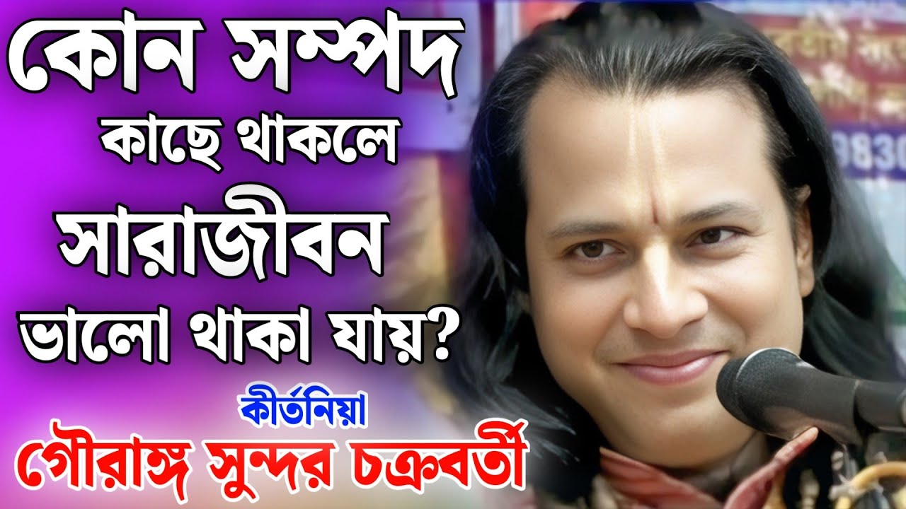 কোন তিনটি সম্পদ থাকলে সারাজীবন ভাল থাকা যায়? | গৌরঙ্গ সুন্দর কীর্তন | Gouranga Sundar kirtan 2026