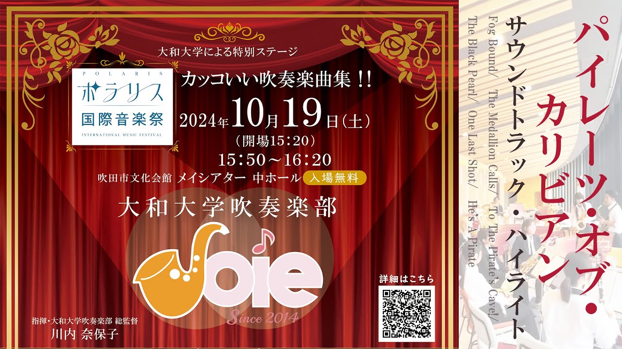 パイレーツ・オブ・カリビアン（サウンドトラック・ハイライト） 大和大学吹奏楽部Joie ■小編成バンド 21人で演奏しました！！ポラリス国際音楽祭 大和大学ステージ2024年10月19日　4K