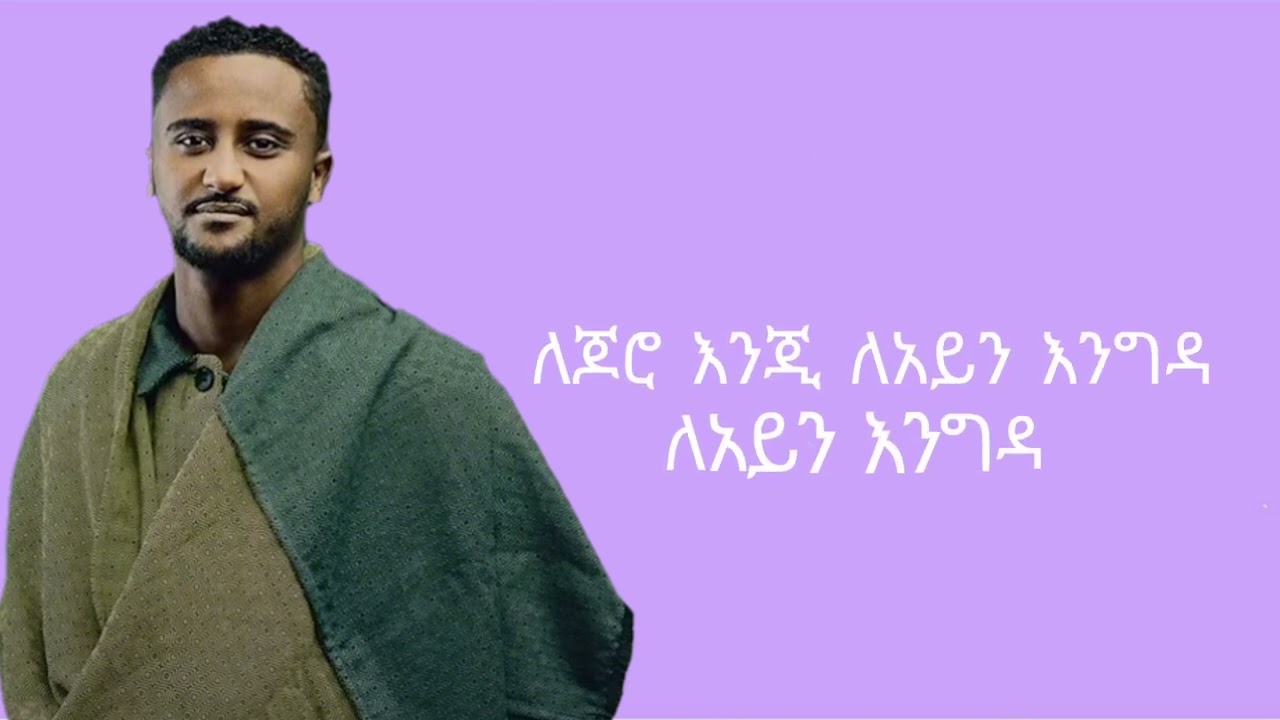 Robel Mideksa Shall I call you New Ethiopian music (official lyrics)
