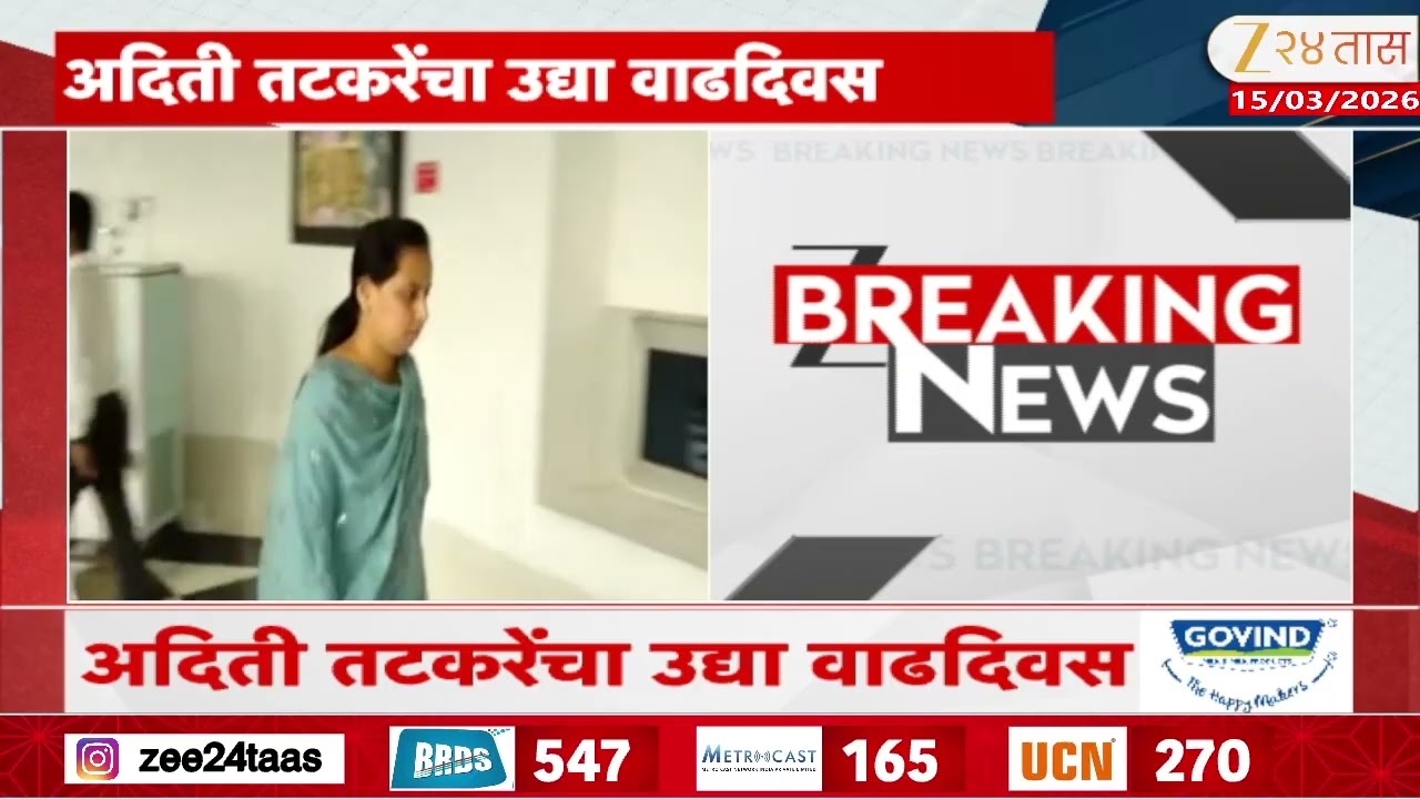Aditi Tatkare | अदिती तटकरेंचा उद्या वाढदिवस, पुष्पगुच्छ न आणण्याचं आवाहन