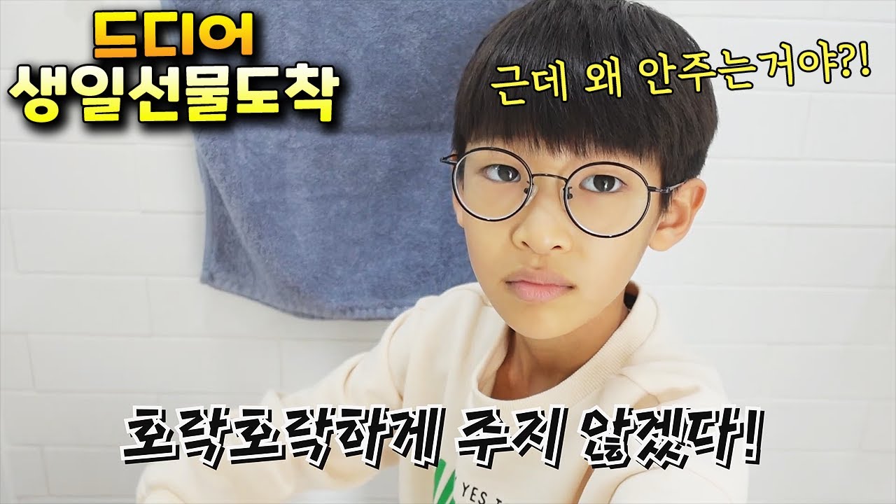 기다리던 생일선물이 왔는데 왜 안주는걸까요?? 가족 일상 브이로그 vlog - 나다린TV