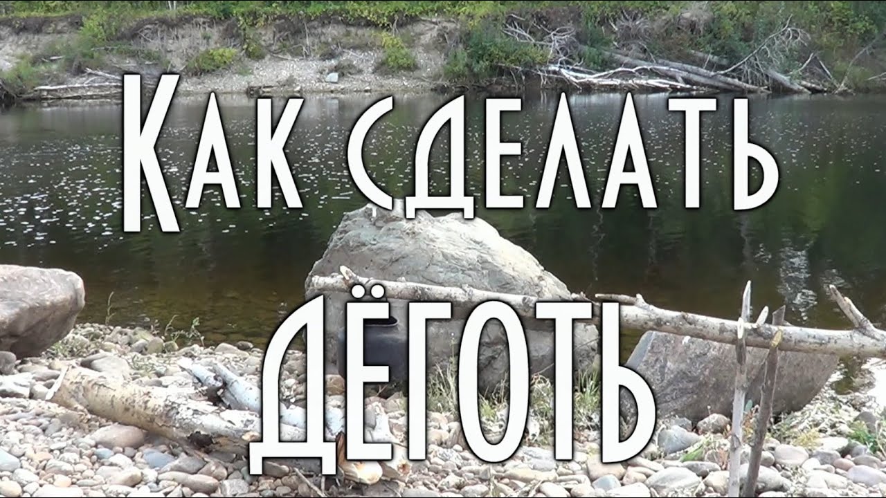 КАК СДЕЛАТЬ ДЕГОТЬ В ДОМАШНИХ УСЛОВИЯХ