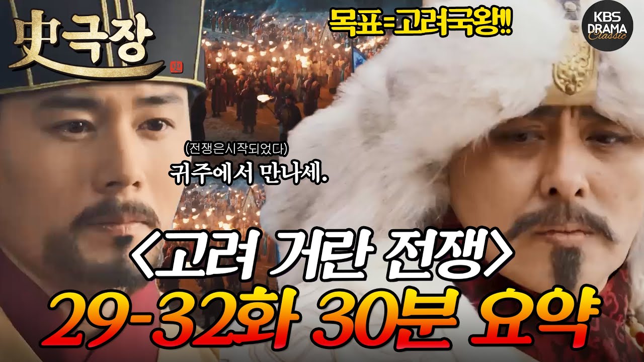 [사극장] 고려 거란 전쟁 29-32회 30분 몰아보기 😈부디 승리하시오vs우리의 목표는 하나다😈 앞만 보고 내달리는 고려와 거란, 그 전투의 결말ㅣ KBS방송