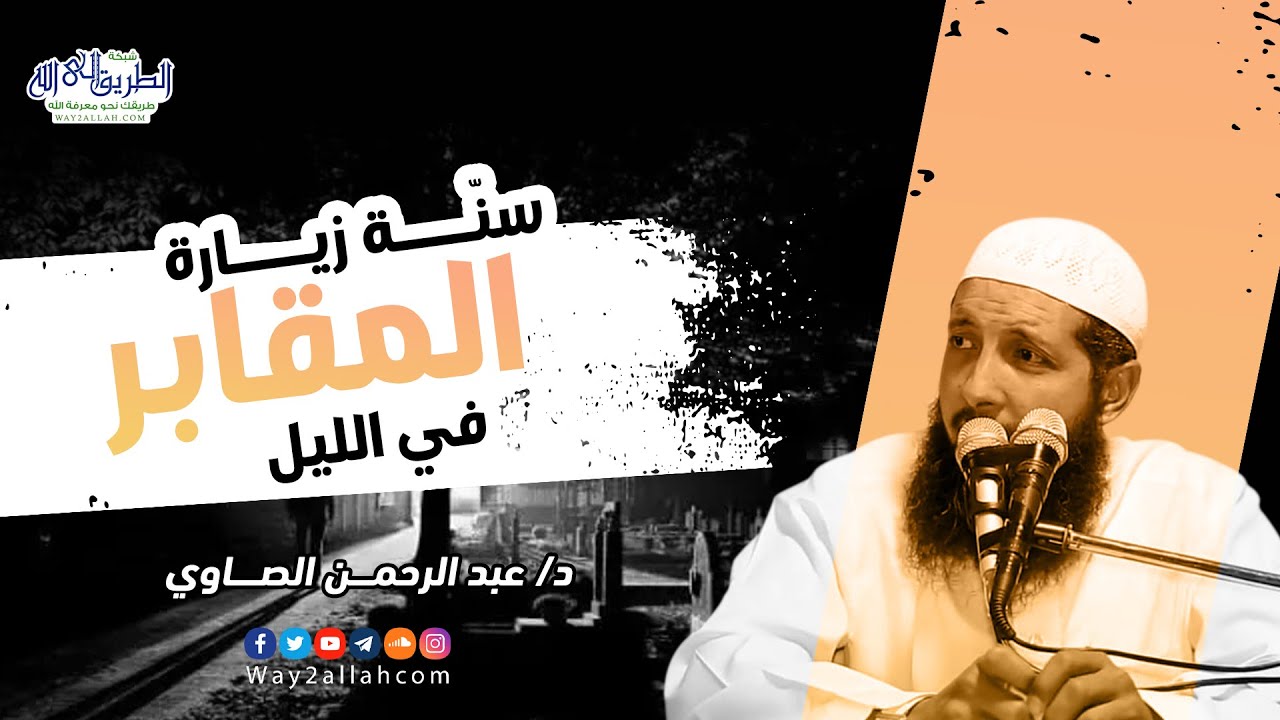سنة زيارة المقابر في الليل | د. عبد الرحمن الصاوي