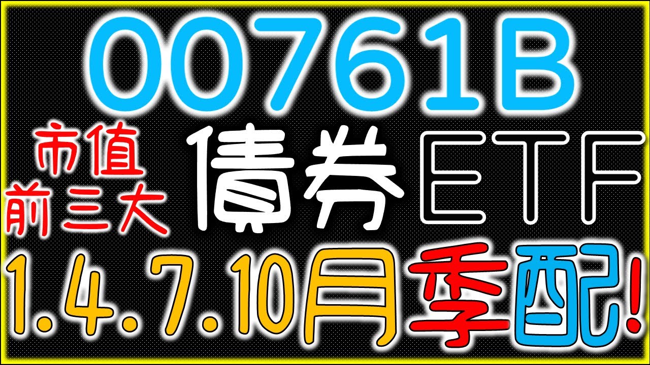 債券ETF00761B！市值前三大【1、4、7、10月配息】｜我們這一家