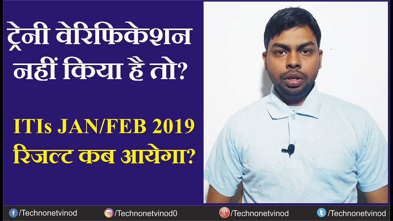 WHEN WILL START AGAIN TRAINEE VERIFICATION & DECLARE JAN/FEB 2019 ITI RESULT?