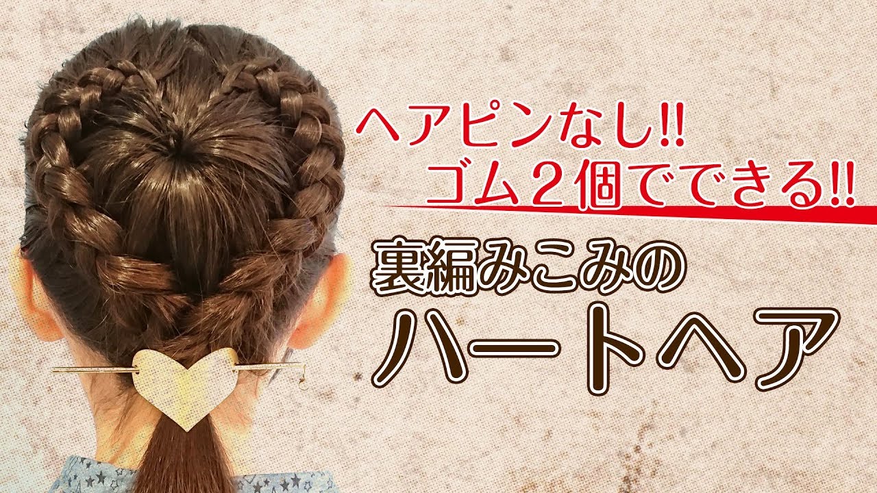 【No.4】セミロングでもできる 7分アレンジ ～ハートヘア～ 　7Minutes Heart hair