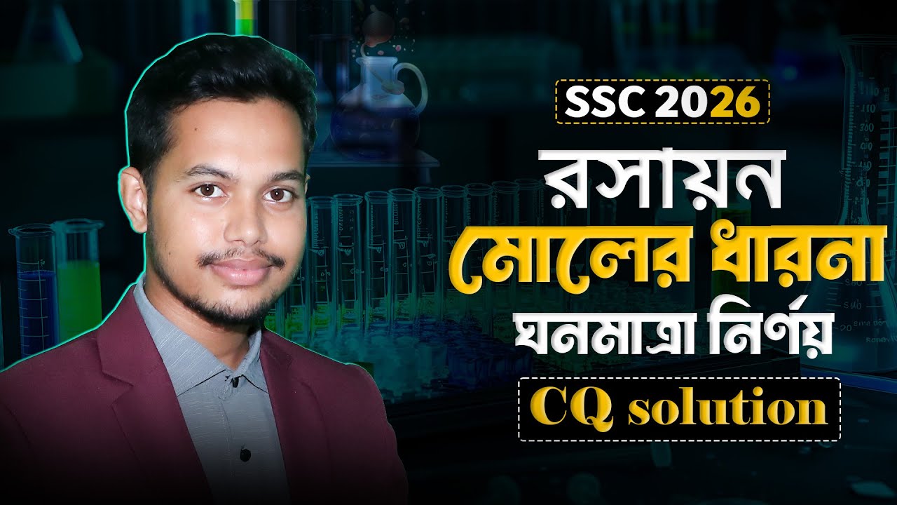SSC Chemistry Chapter 6 | মোলের ধারণা ও ঘনমাত্রা নির্ণয় | One Shot Class | ১ সৃজনশীল কমন নিশ্চিত