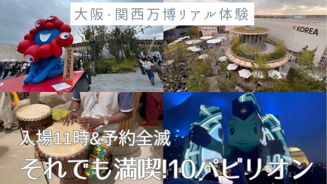 予約取れなくても大満足！【アラフィフ女、初の大阪・関西万博リアルレポート】予約全滅・11時入場/9月平日