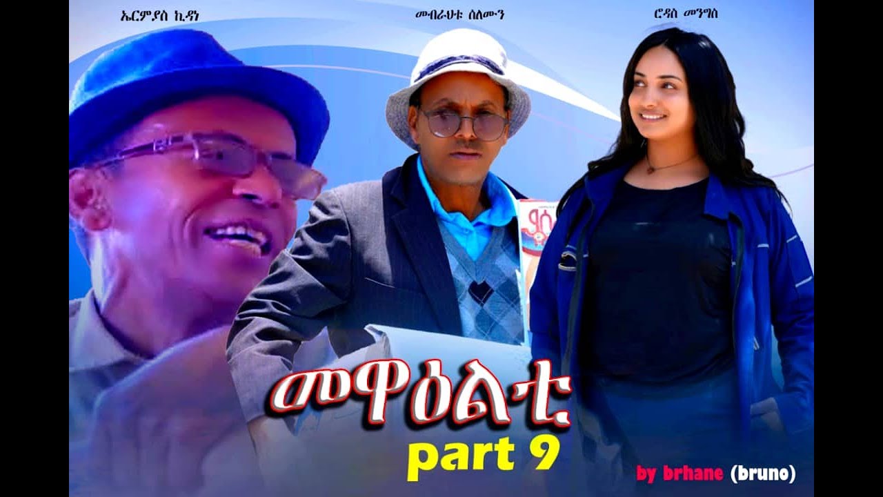 NEW 2024 Eritrean Sitcom Mewealti Part 9 By Brhane Kiflu [Bruno]
