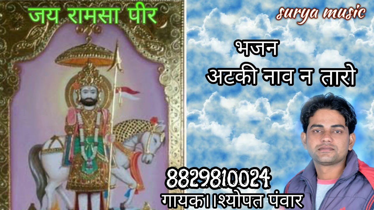 अटकी नावड़ी बाबा तारो सच्ची आरदास राम सा पिर को ।श्योपत पंवार