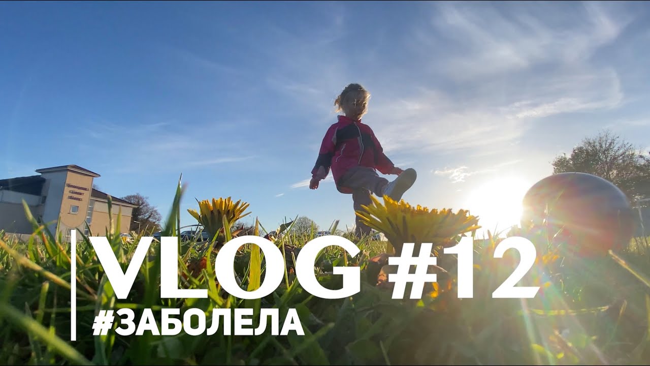 Vlog12:  Заболела, что случилось непонятно