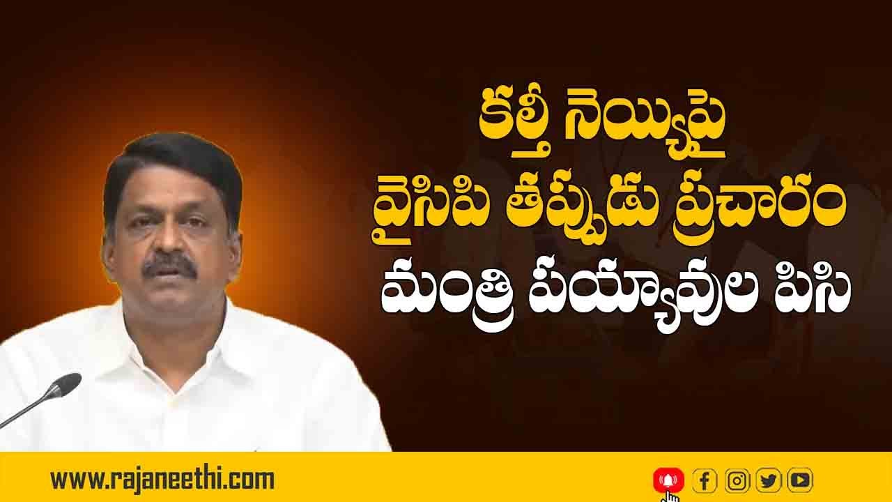 🔴Live: కల్తీ నెయ్యిపై వైసిపి తప్పుడు ప్రచారం మంత్రి పయ్యావుల పిసి