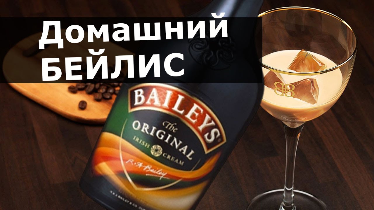 Ликер Бейлис в домашних условиях. Ликер Baileys