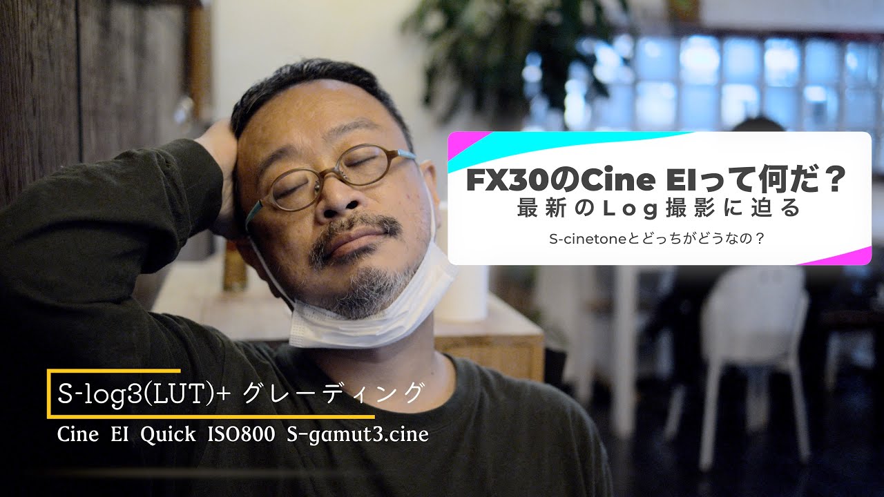 #FX30 Cine EIって何だ？　4K作例で、FX30のLogの使い方の基本を解説。Base ISOを使った、高画質撮影ってどうやるの？　解説します。#FX30レビュー