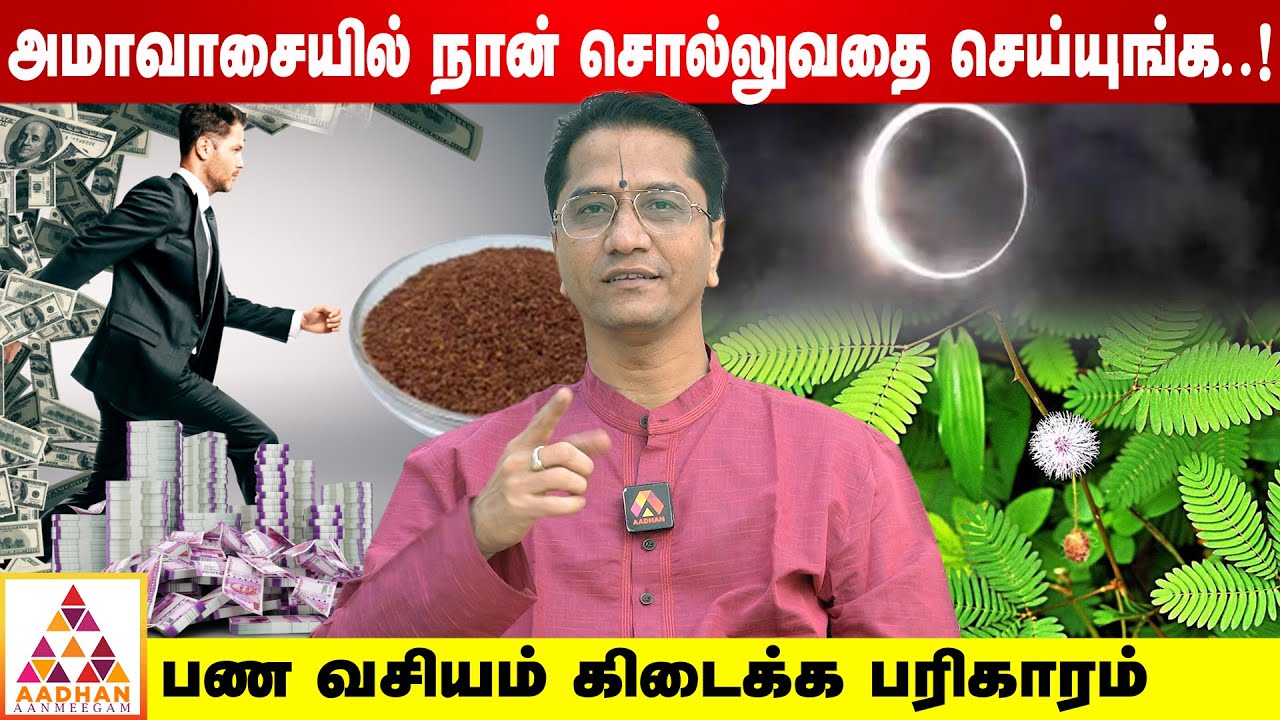 கேட்டதை கொடுக்கும் அதிசய தொட்டால் சிணுங்கி செடி! | ALP ஜோதிடர் சிம்மம் ரங்கநாதன் | Aadhan Aanmeegam