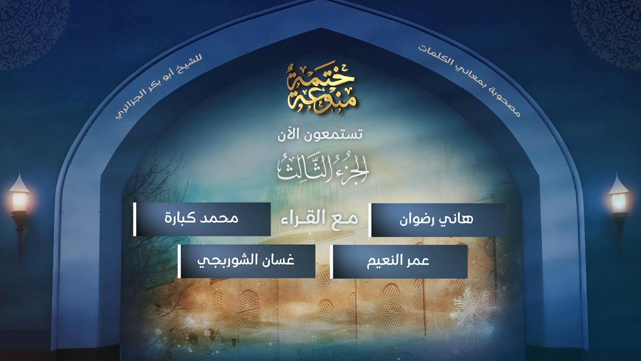 ختمة منوعة (5) | بمعاني الكلمات 