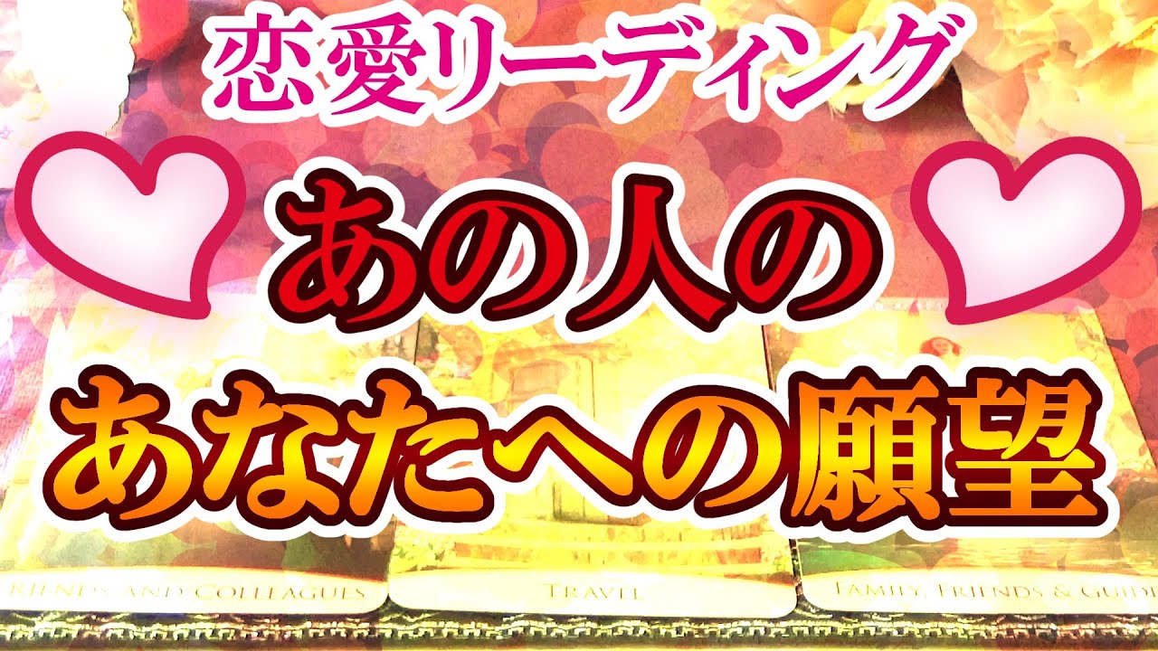 【恋愛リーディング】あの人のあなたへの願望