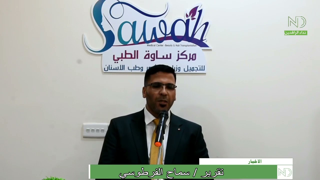 أفتتاح مركز ساوة الطبي في مركز مدينة السماوة الذي يظم كوادر طبيه مميزة في عدة مجالات ويعتبر رافد مهم