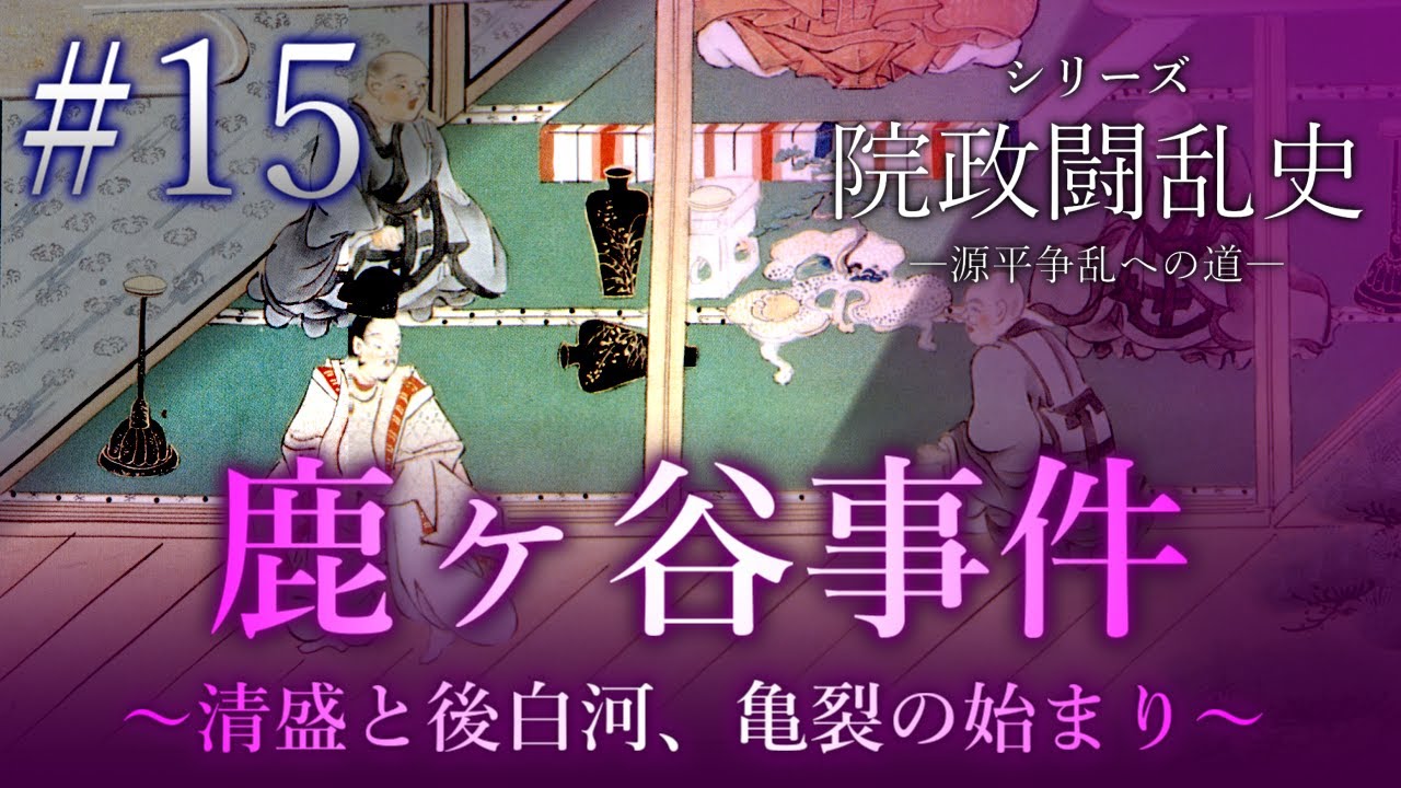 【院政闘乱史】[15/16]鹿ヶ谷事件～平清盛と後白河法皇、亀裂の始まり～