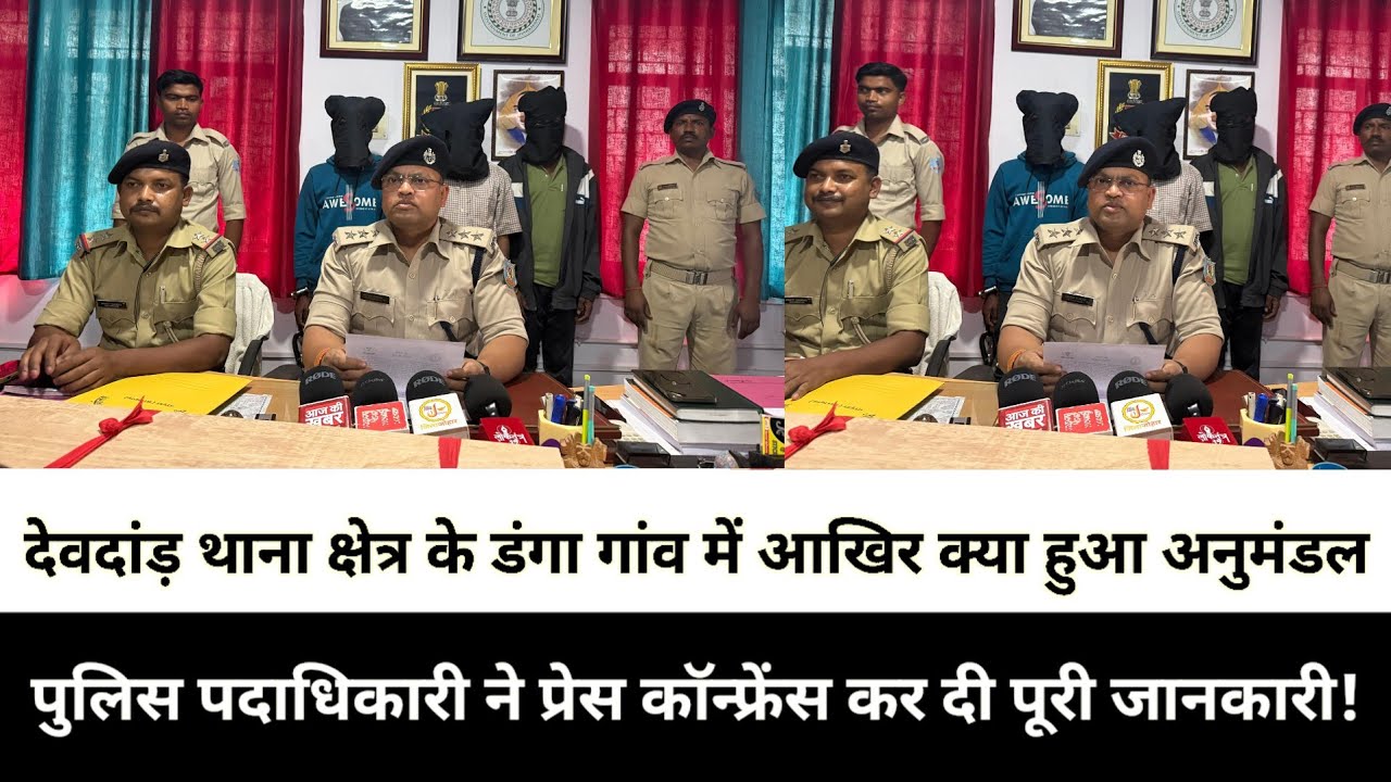 देवदांड़ थाना क्षेत्र के डंगा गांव में आखिर क्या हुआ अनुमंडल पुलिस पदाधिकारी ने प्रेस कॉन्फ्रेंस कर 