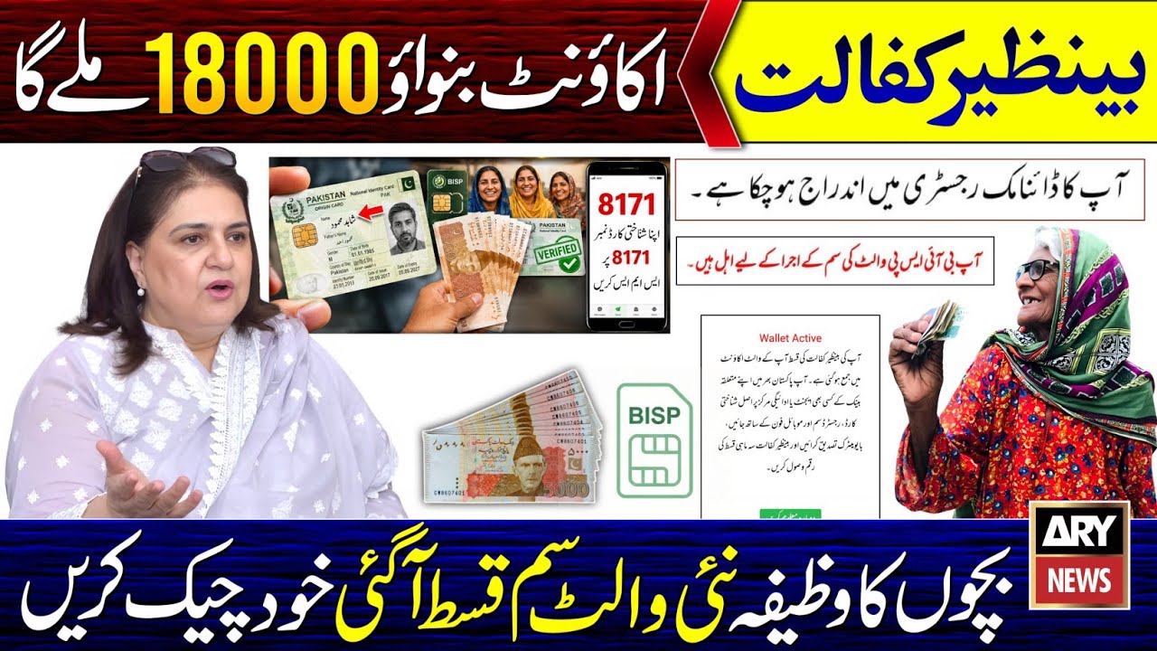 8171 Ehsaas Program 2026 | BISP New Update Today | Benazir Kafalat 18000 Digital Wallet SIM Account