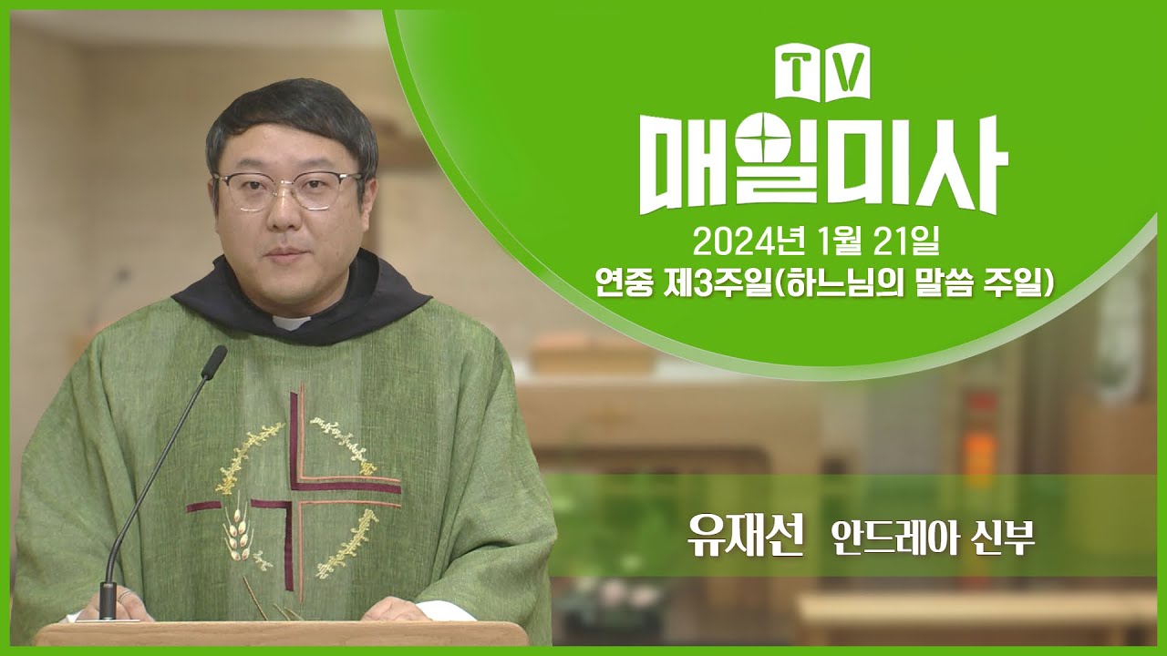 2024년 1월 21일 연중 제3주일(하느님의 말씀 주일) 매일미사ㅣ유재선 안드레아 신부 집전