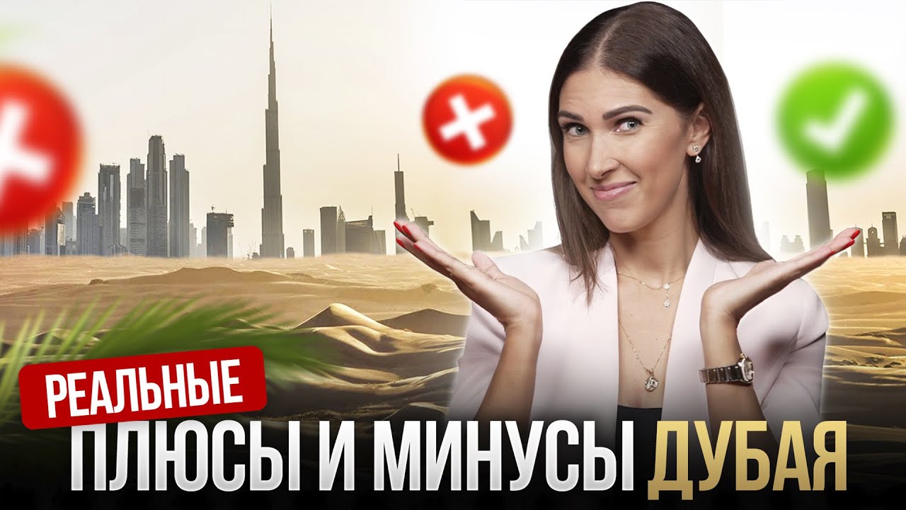 8 ЛЕТ В ДУБАЕ С МУЖЕМ И ДЕТЬМИ / РЕАЛЬНЫЕ плюсы и минусы Дубая