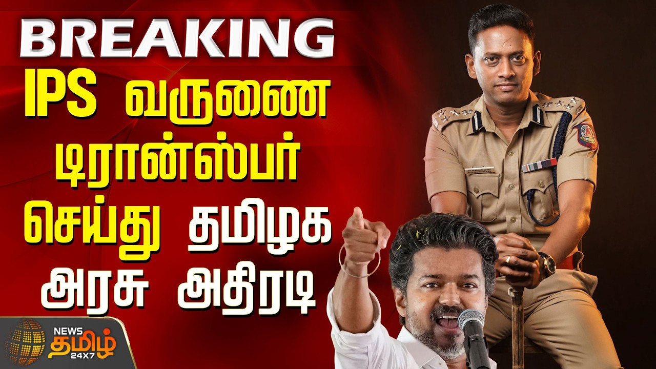 #BREAKING | ஐபிஎஸ் வருணை டிரான்ஸ்பர் செய்து தமிழக அரசு அதிரடி | IPS Varun Transfer | TN Government