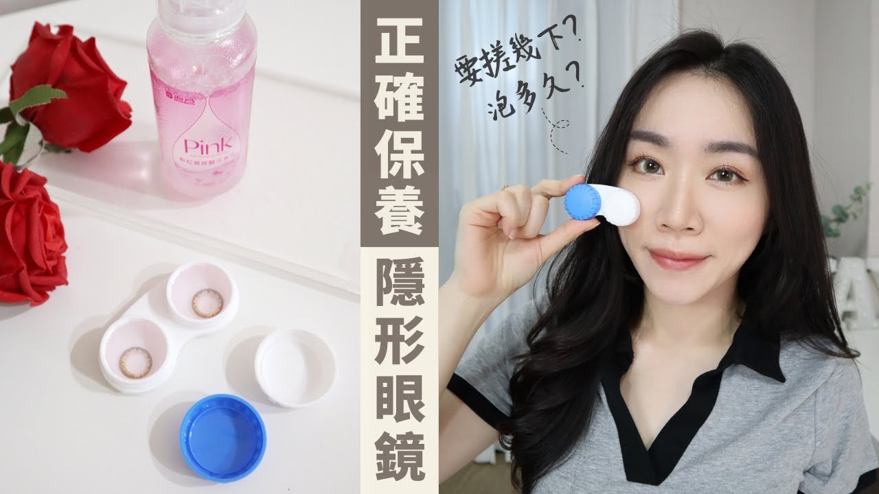隱眼族不可不知的清潔方法！大家知道如何保養隱形眼鏡嗎?