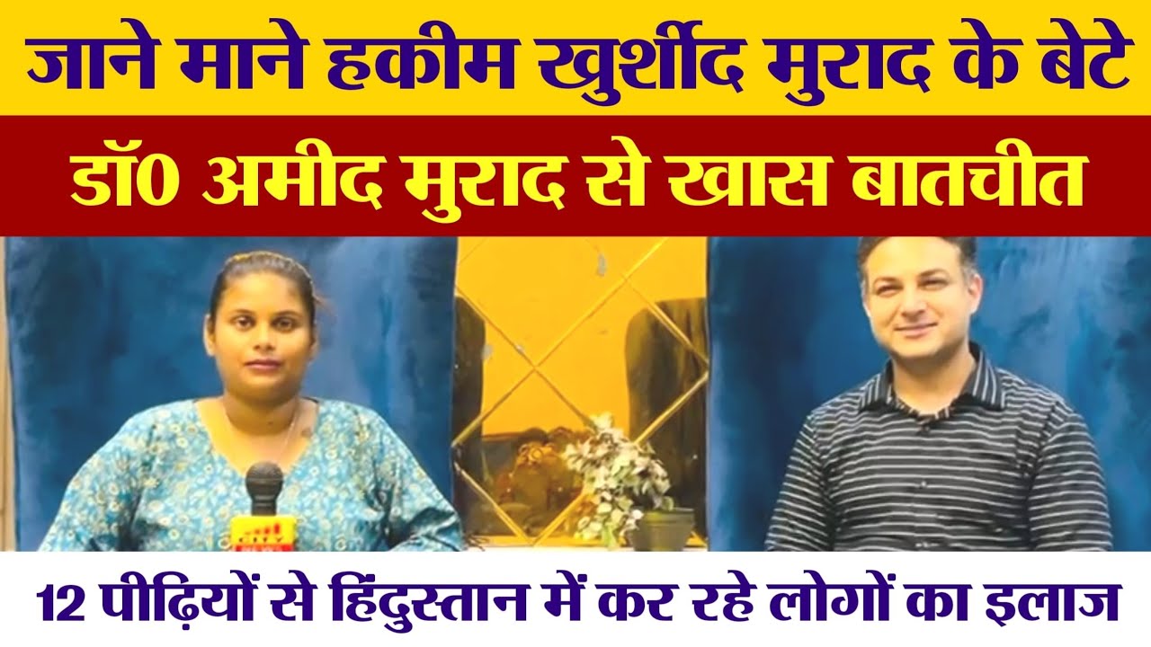 जाने माने हकीम खुर्शीद मुराद के बेटे डॉ० अमीद मुराद से सिटी न्यूज ने की खास बातचीत