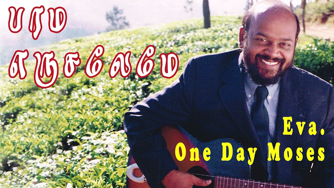 Parama Yerusalamae | பரம எருசலேமே | Eva. One Day Moses