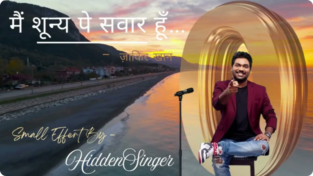 मैं शून्य पे सवार हूँ