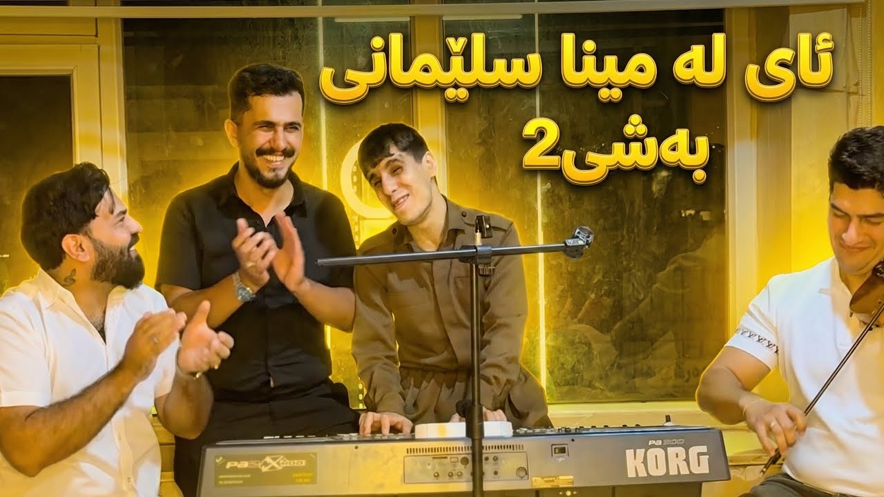 یک‌اجرای زیبا در سلیمانیه به شی 2 /پیام ٫یادگار ٫کسری 