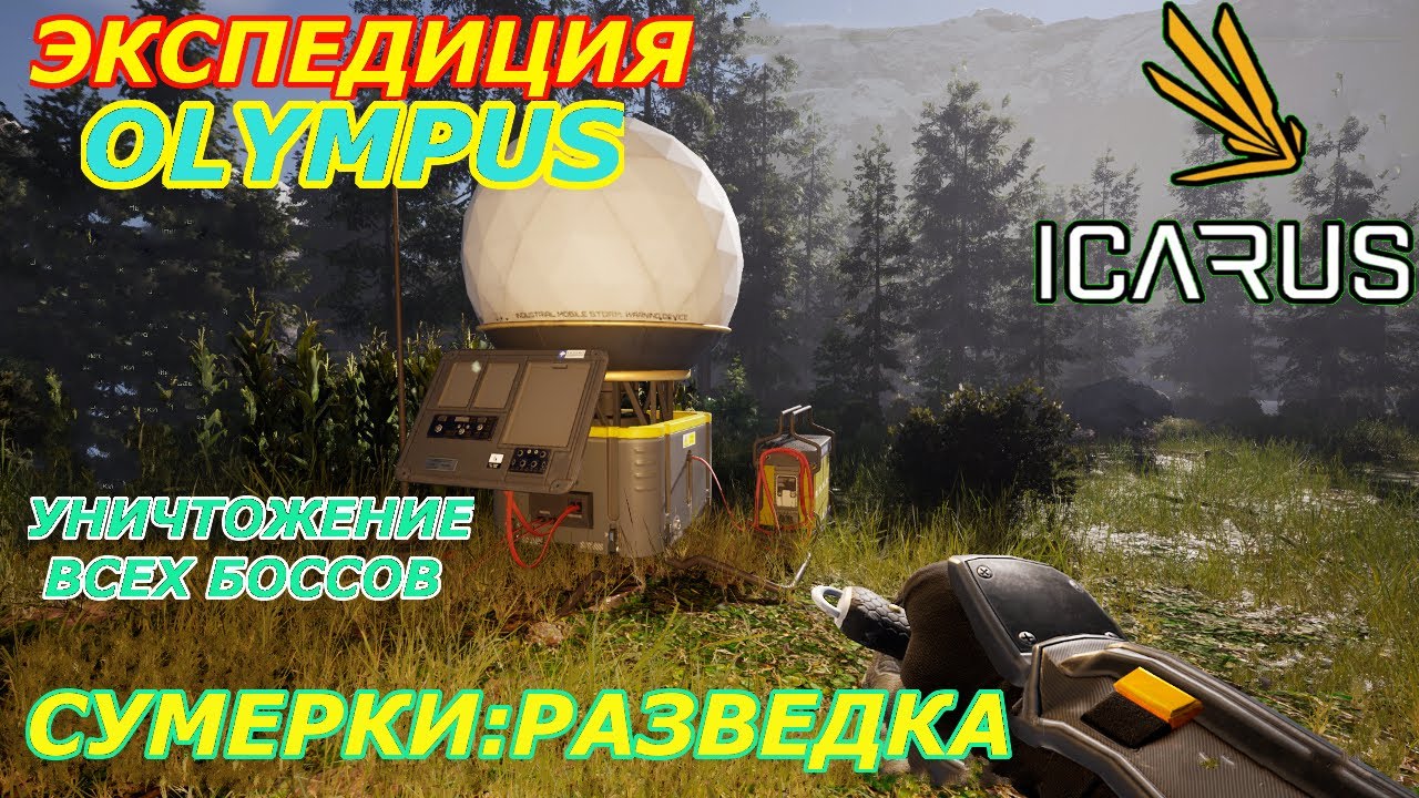 icarus gameplay полное прохождение:Экспедиция-Олимп.Сумерки-Разведка (убийство 3-х боссов)