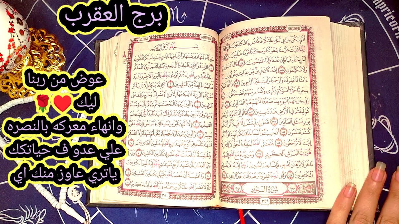 برج العقرب عوض من ربنا ليك وانهاء معركه بالنصره والفوز علي اعدائك 🌹😓 هتنتصر علي عدو ف حياتك قريبا