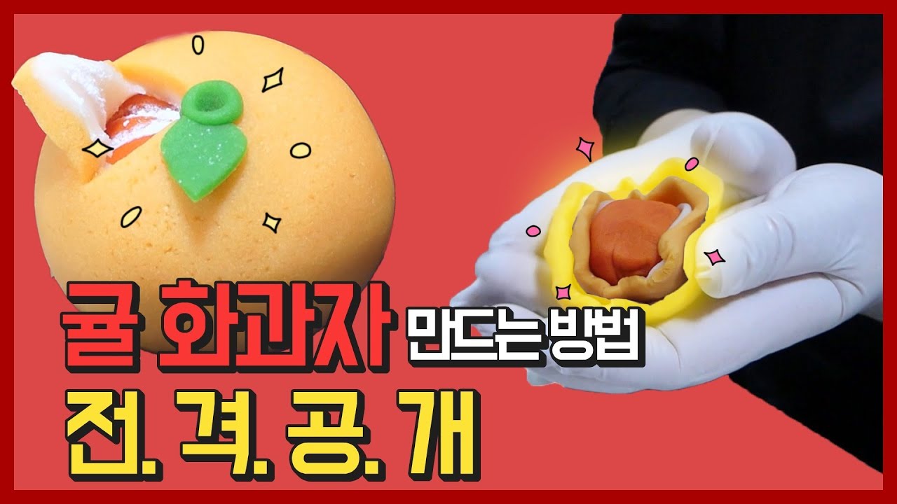 귤 화과자 만다는 방법 전격공개_세.모.달