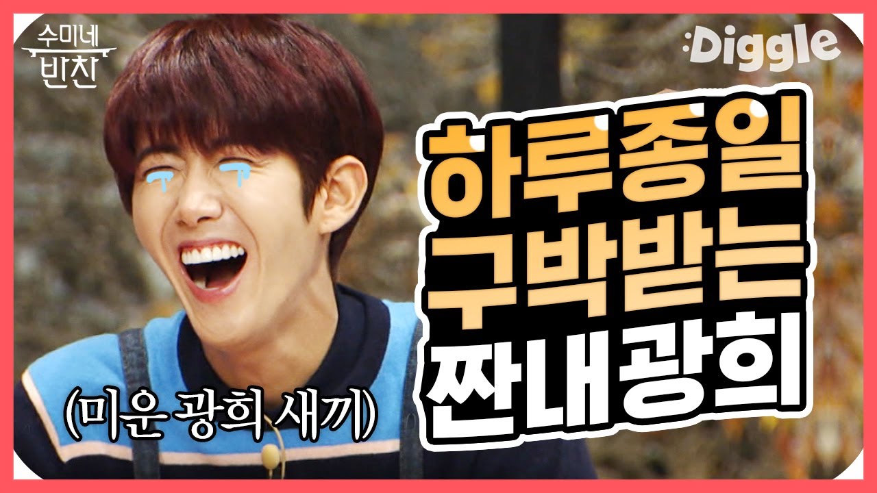 [#수미네반찬] 광희는 구박받아야 제맛 ^_ㅠ 보민이 견제하다 너덜너덜해진 '미운 광희 새끼' 모음 🦢 | #Diggle